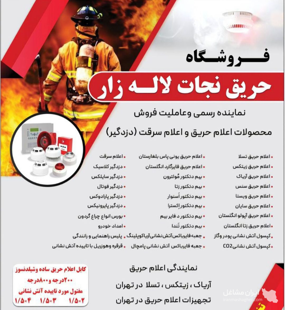 نمایندگی فروش محصولات اعلام حریق لاله زار به مدیریت نمازی در تهران