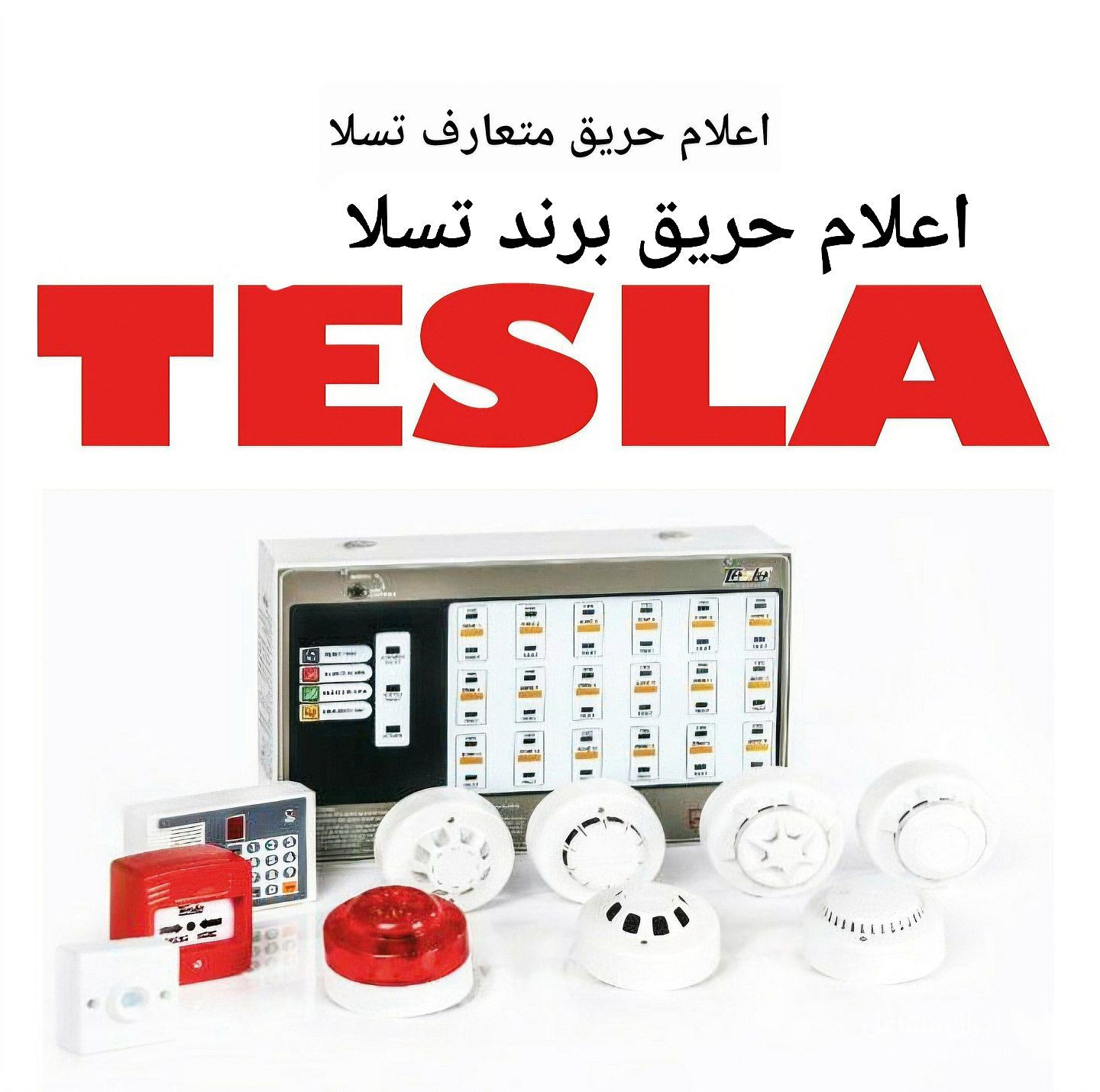 نمایندگی فروش محصولات اعلام حریق لاله زار به مدیریت نمازی در تهران