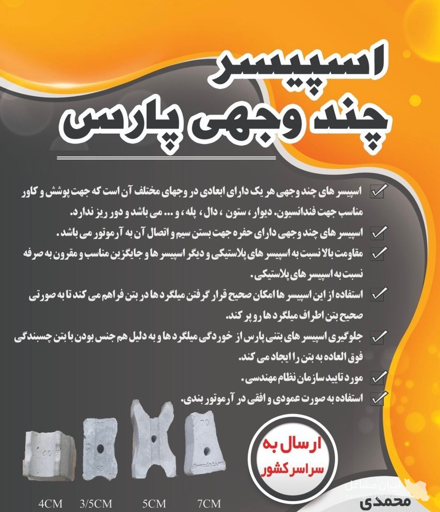 تولید و فروش اسپیسر بتنی و پلاستیکی پارس محمدی در شیراز