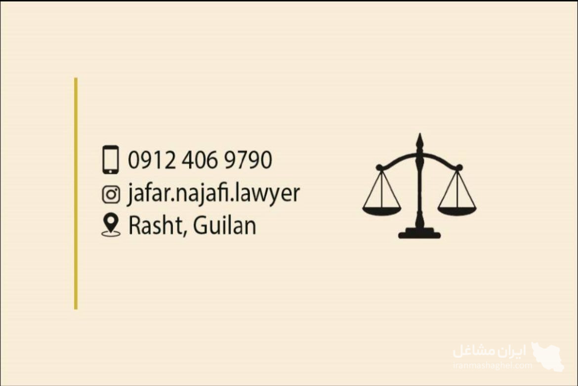 جعفر نجفی بهترین وکیل پایه یک دادگستری در رشت