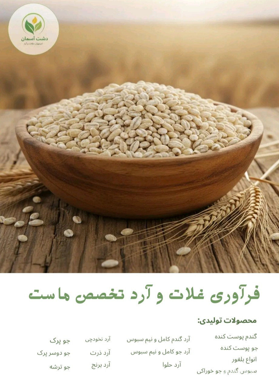 تولید و فرآوری آرد حلوا دشت آسمان در تهران
