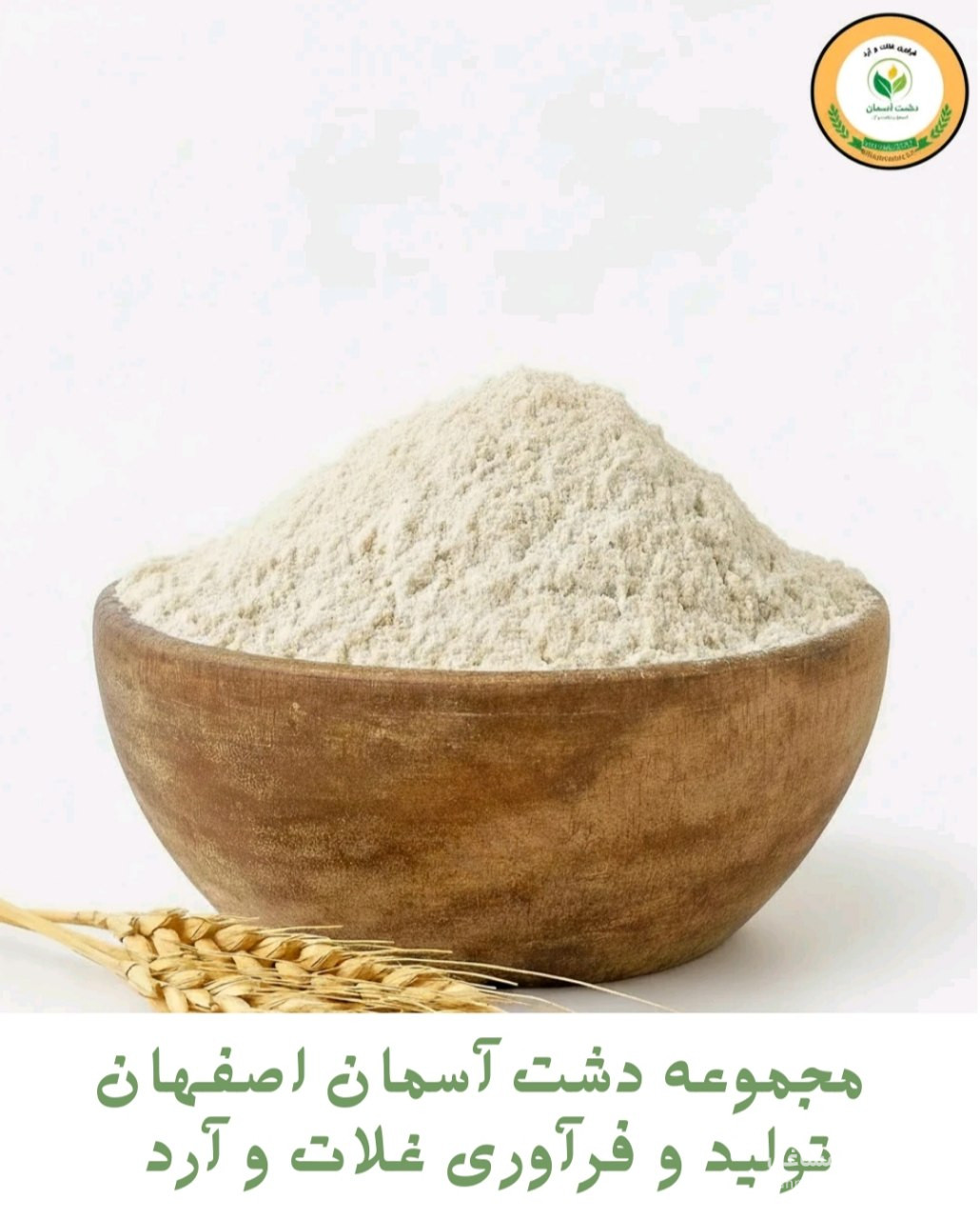 تولید و فرآوری آرد حلوا دشت آسمان در تهران