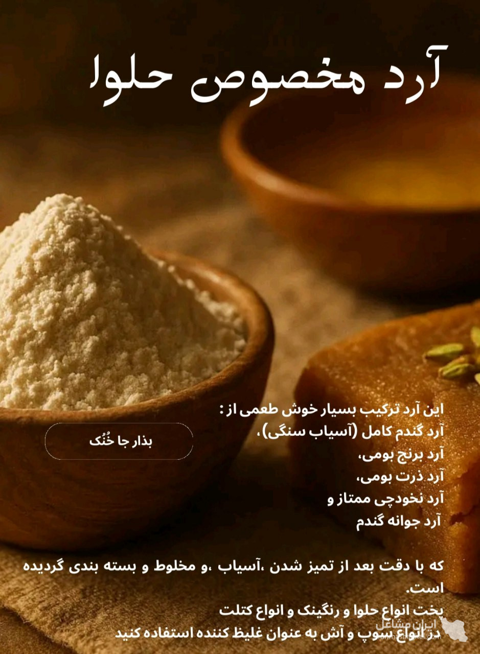 تولید و فرآوری آرد حلوا دشت آسمان در تهران