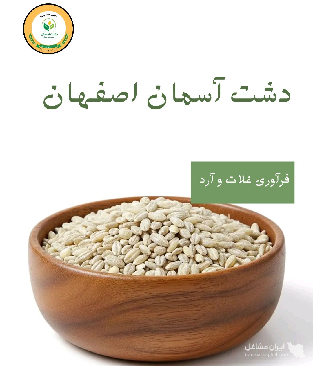 تولید و فرآوری جو پوست کنده دشت آسمان در تهران