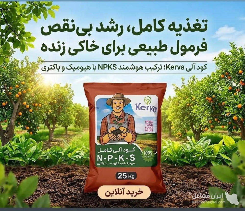نمایندگی فروش کود کامل کروا و کود ارگانیک سبوسیب بهرامیان در یزد