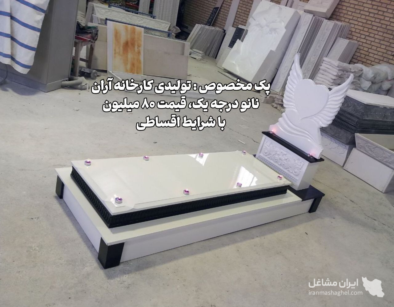 تولید و فروش سنگ مزار آران در اردبیل