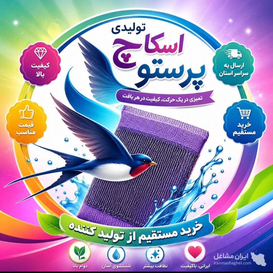 تولید و فروش اسکاچ و سیم ظرفشویی پرستو در شیراز