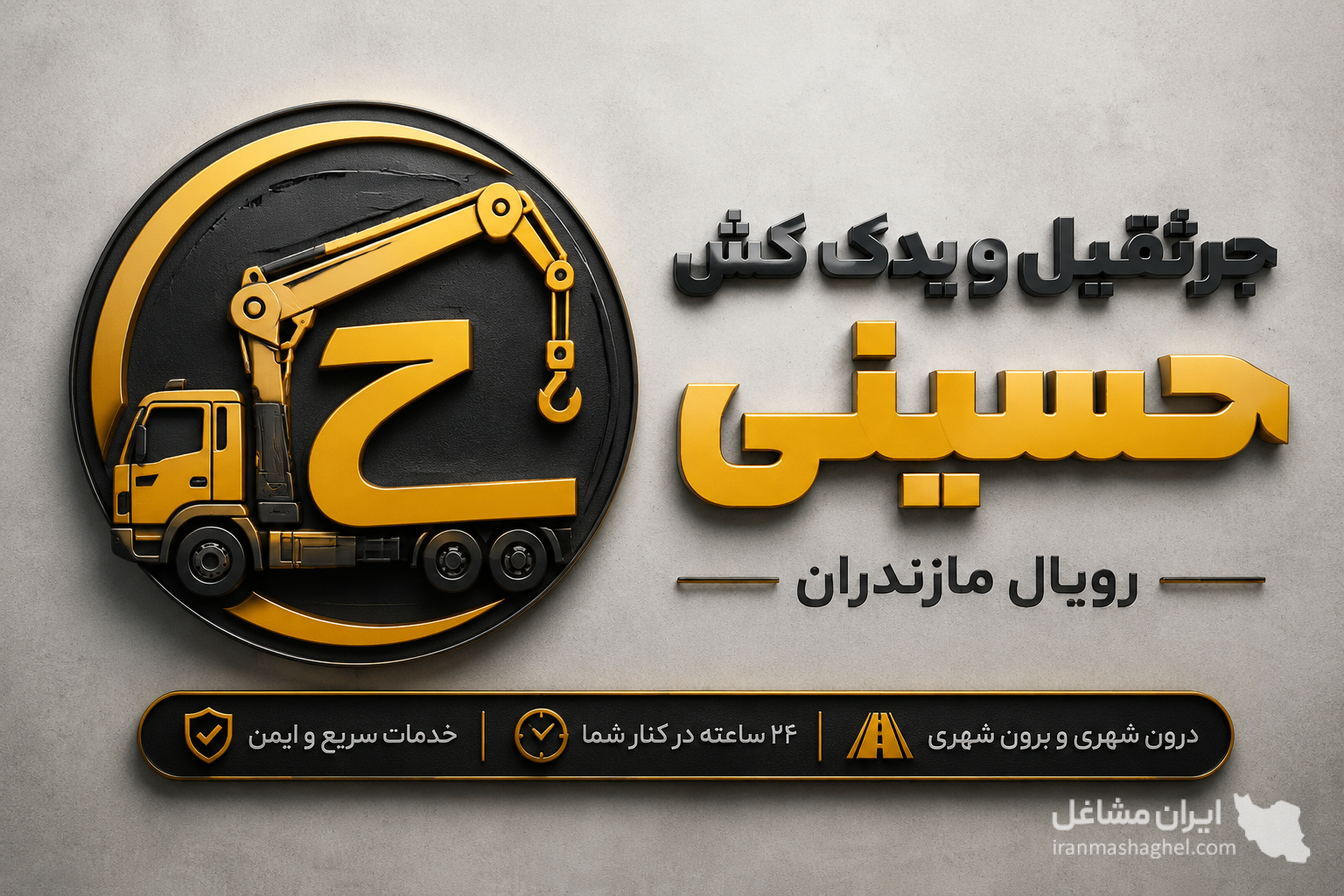 جرثقیل و یدک کش حسینی در رویال مازندران