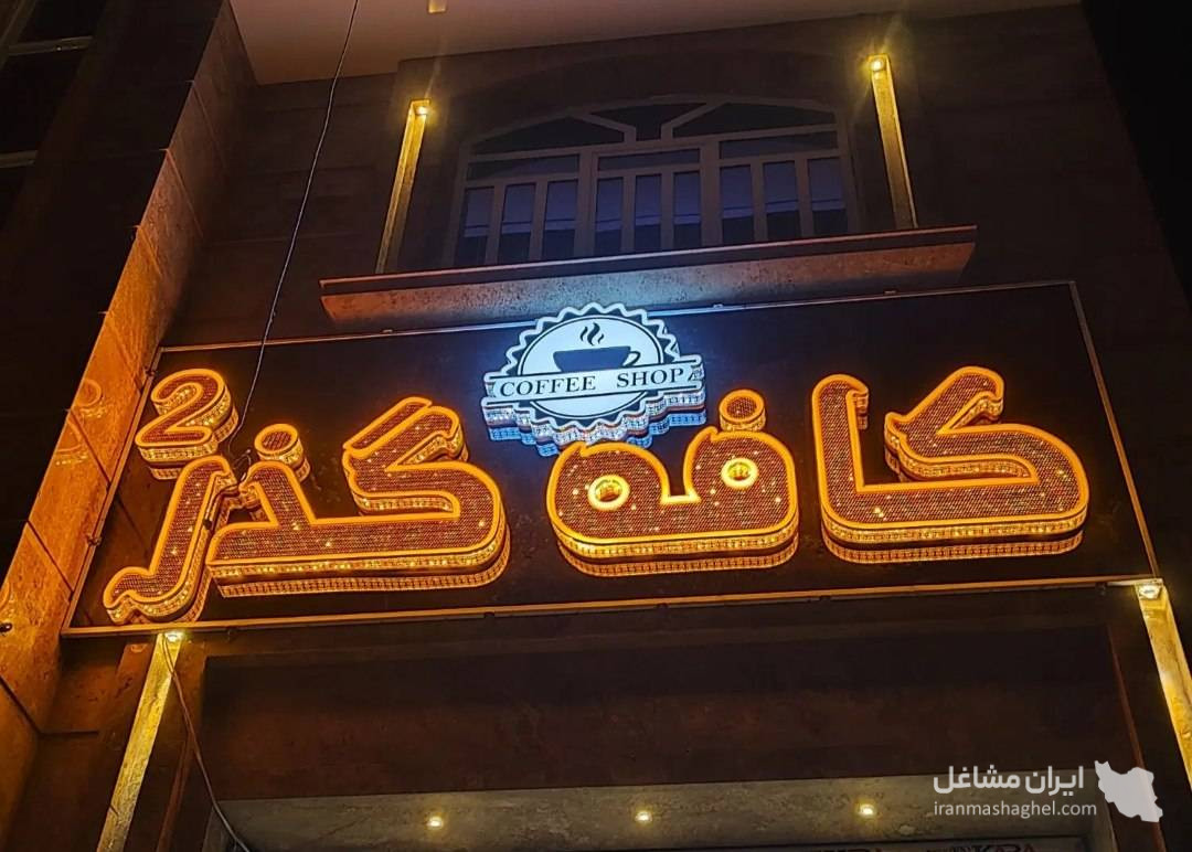 تابلوسازی داریوش در شیراز