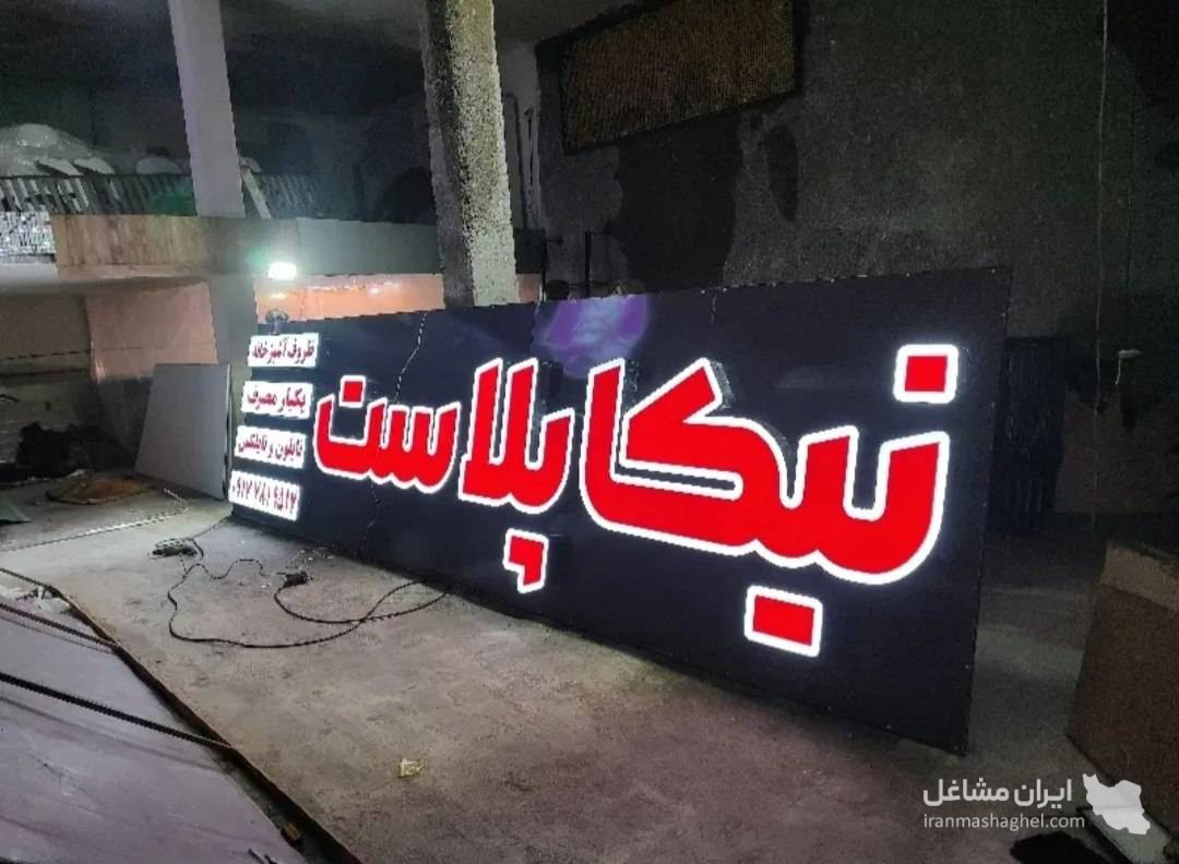 تابلوسازی داریوش در شیراز