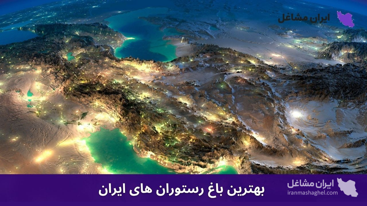 بهترین باغ رستوران های ایران