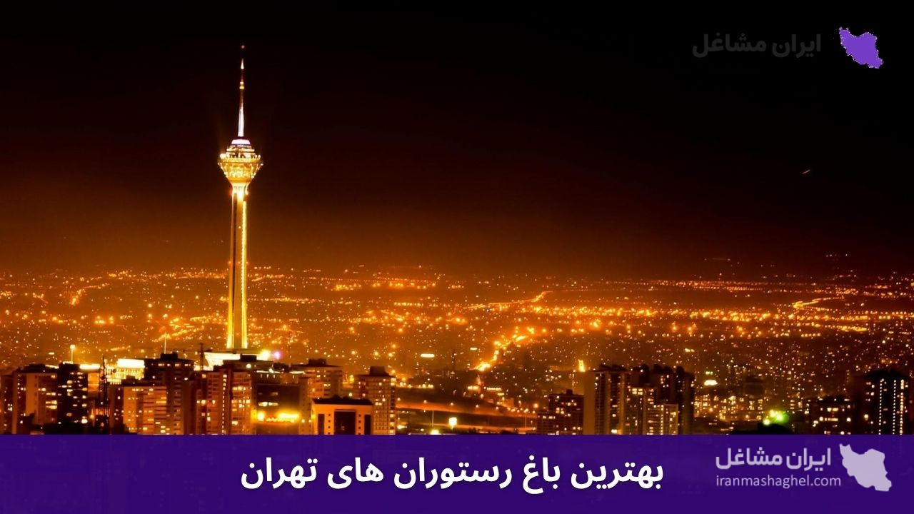 بهترین باغ رستوران های تهران