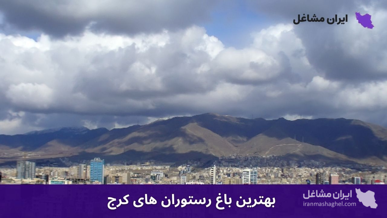 بهترین باغ رستوران های کرج