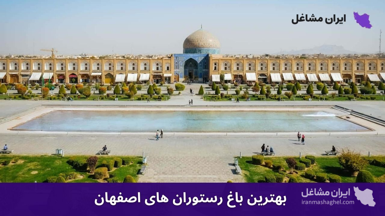 بهترین باغ رستوران های اصفهان