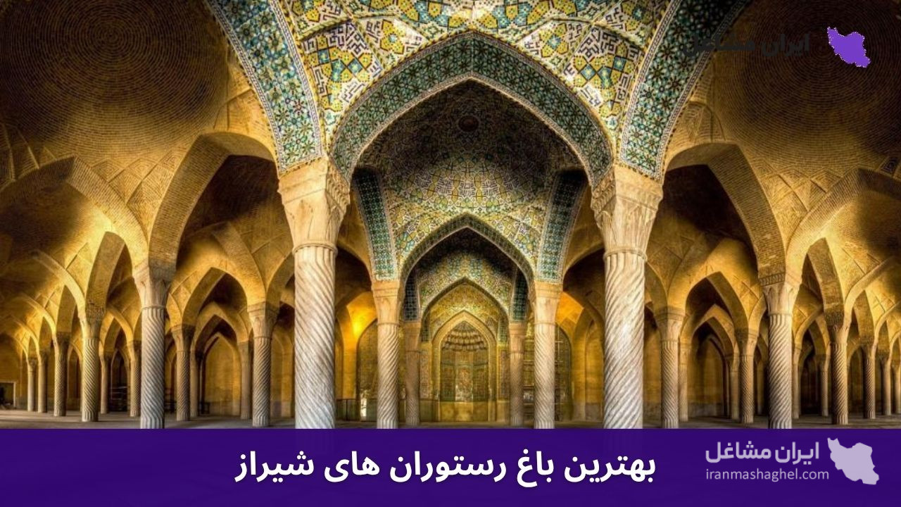 بهترین باغ رستوران های شیراز
