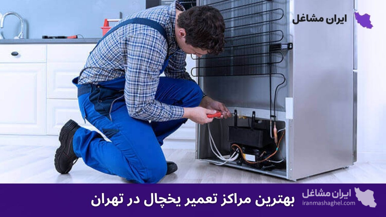بهترین مراکز تعمیر یخچال در تهران