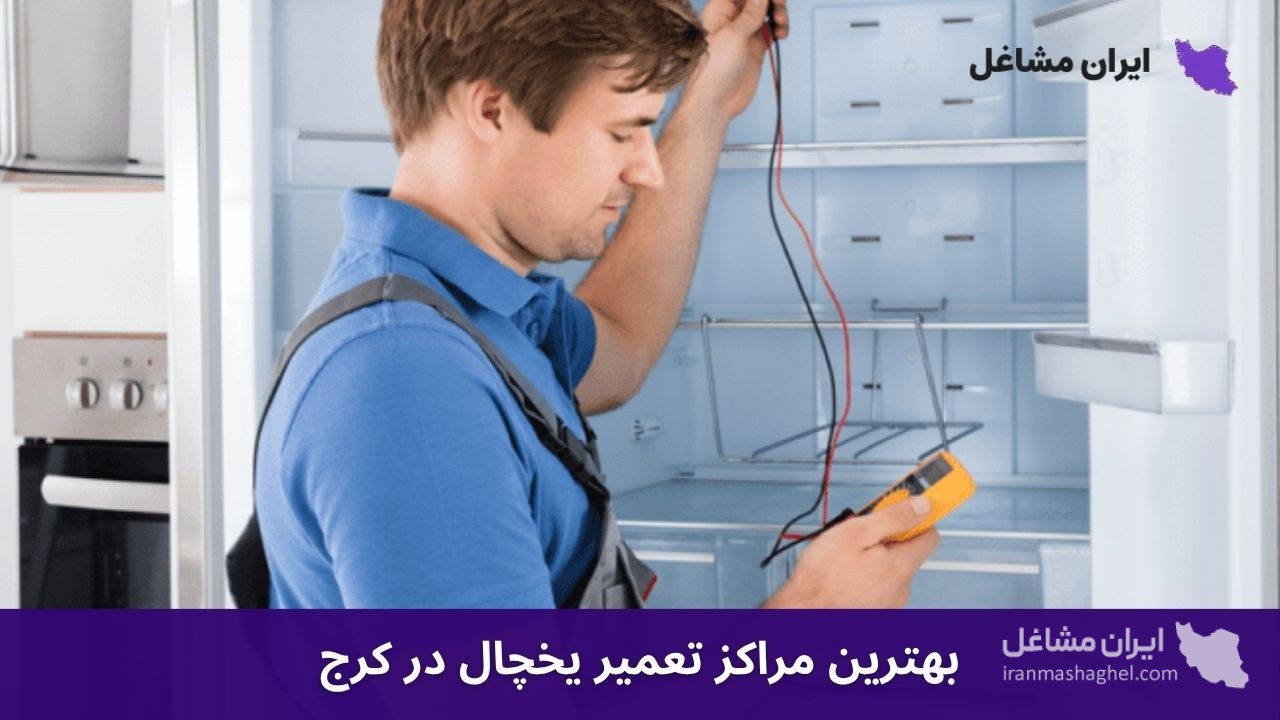 بهترین مراکز تعمیر یخچال در کرج