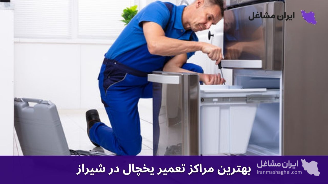 بهترین مراکز تعمیر یخچال در شیراز