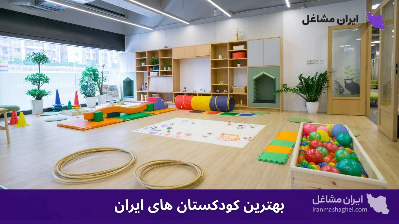بهترین کودکستان های ایران