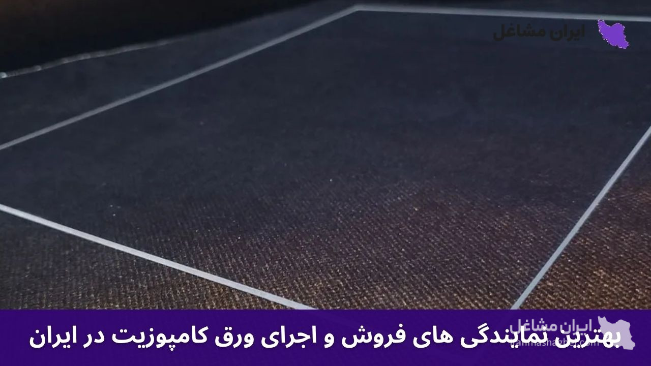 بهترین نمایندگی های فروش و اجرای ورق کامپوزیت در ایران