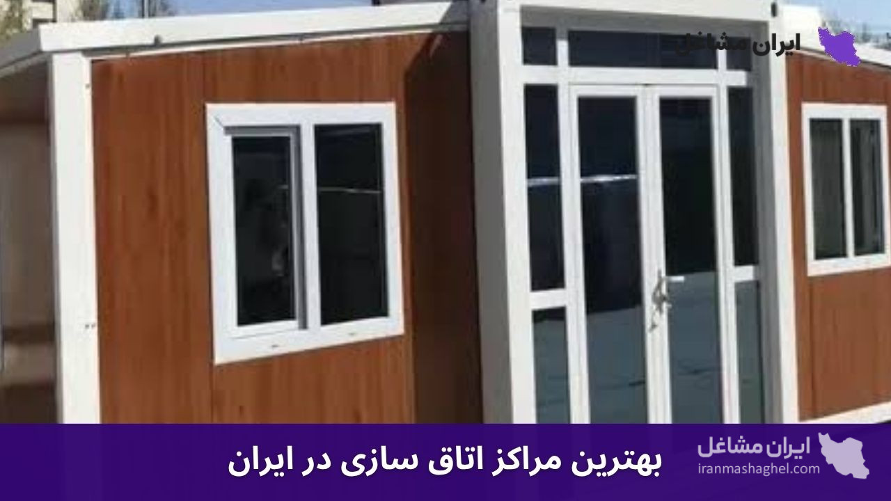 بهترین مراکز اتاق سازی در ایران