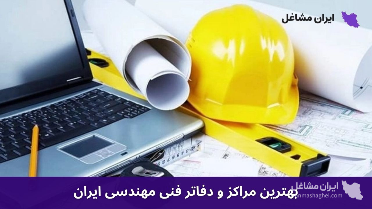 بهترین مراکز و دفاتر فنی مهندسی ایران