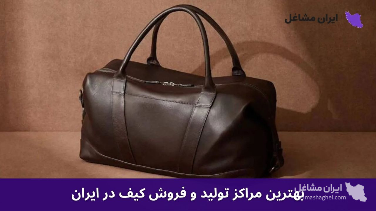 بهترین مراکز تولید و فروش کیف در ایران