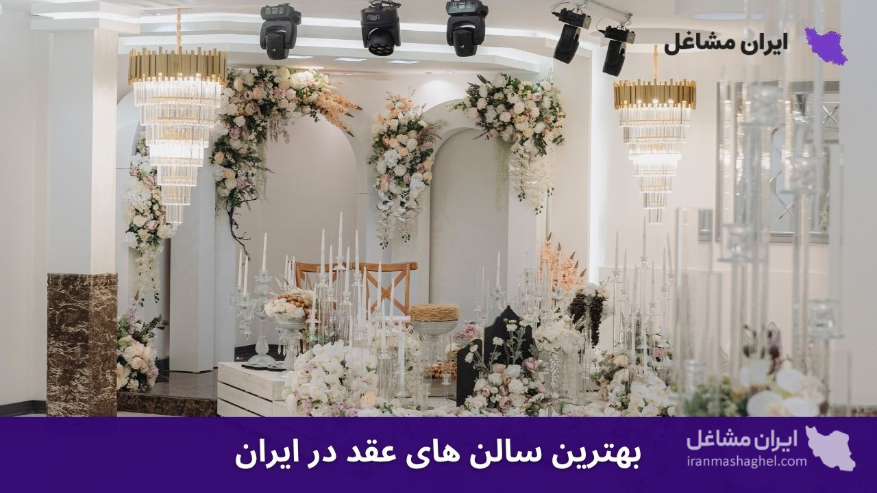 بهترین سالن های عقد در ایران
