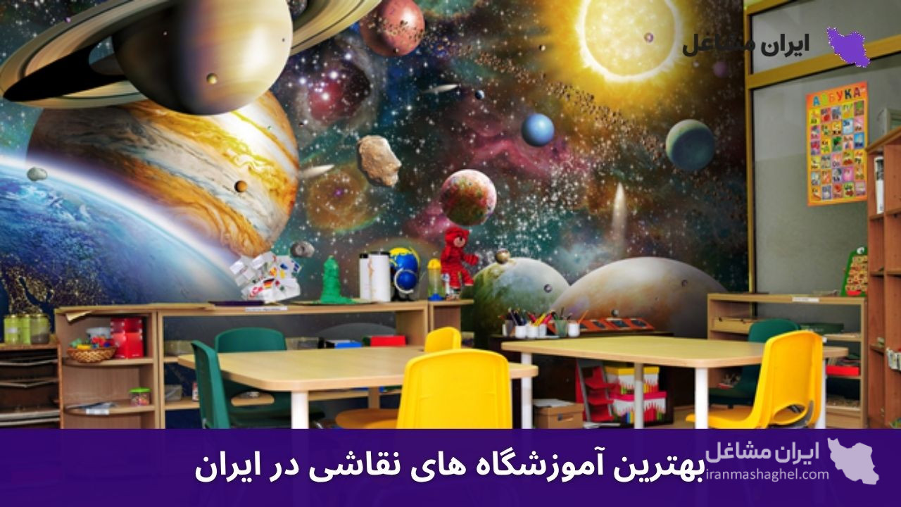 بهترین آموزشگاه های نقاشی در ایران