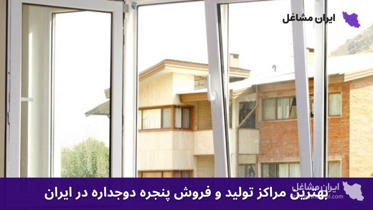 بهترین مراکز تولید و فروش پنجره دوجداره در ایران