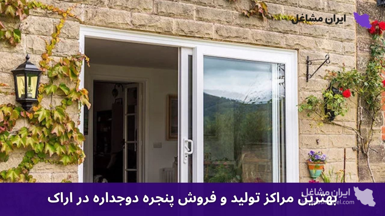 بهترین مراکز تولید و فروش پنجره دوجداره در اراک