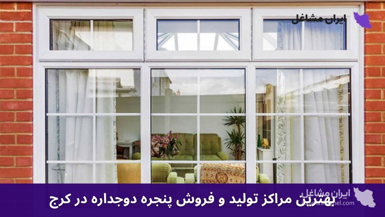 بهترین مراکز تولید و فروش پنجره دوجداره در کرج