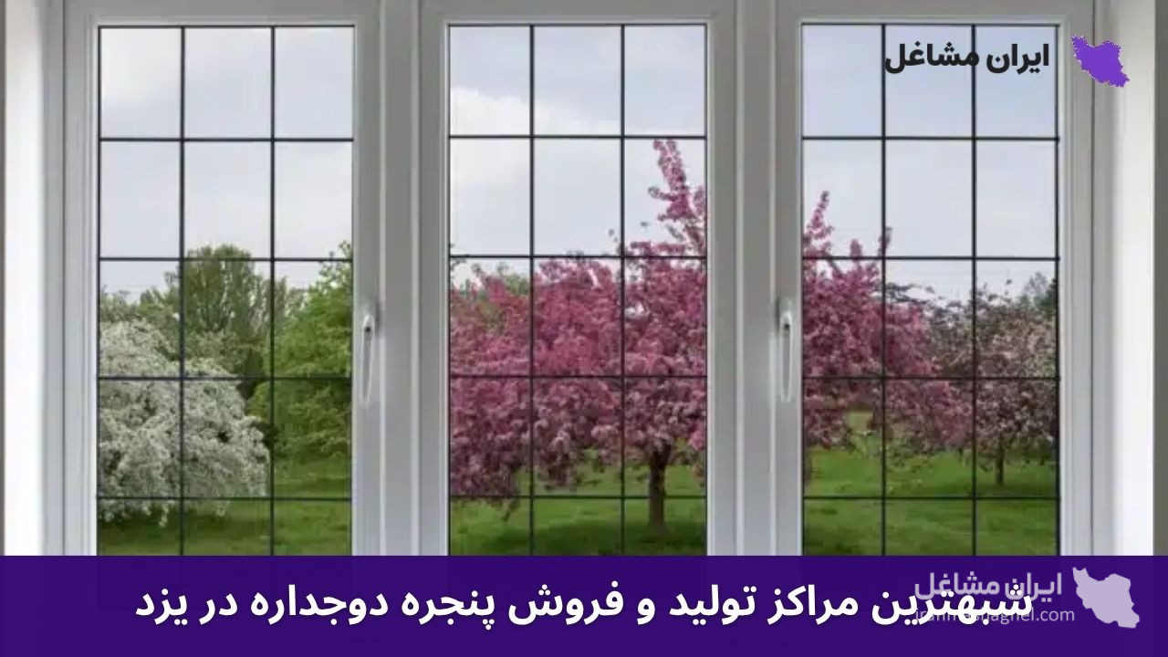 بهترین مراکز تولید و فروش پنجره دوجداره در یزد