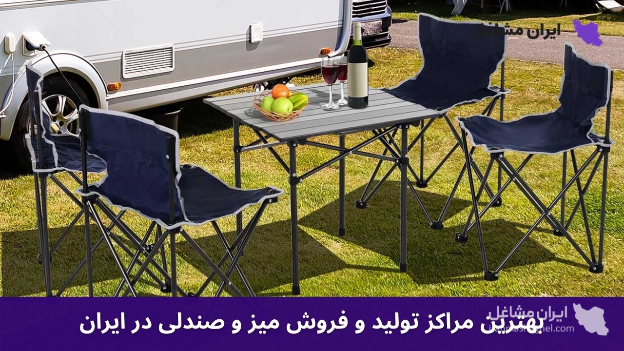 بهترین مراکز تولید و فروش میز و صندلی در ایران