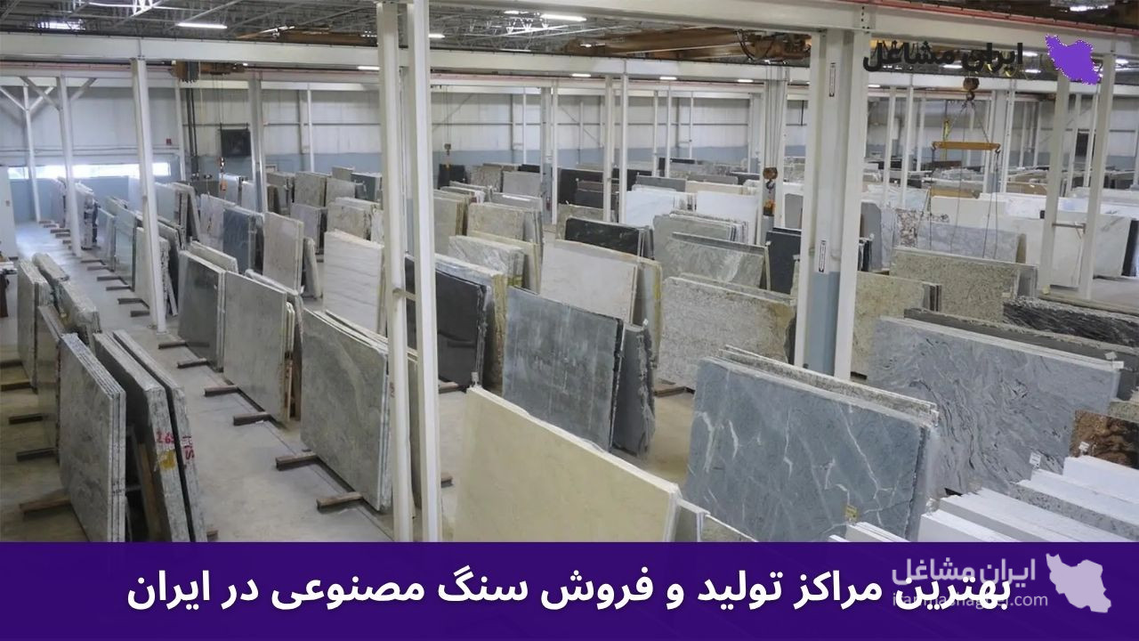 بهترین مراکز تولید و فروش سنگ مصنوعی در ایران
