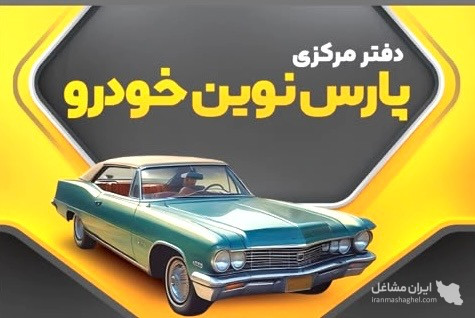 مرکز اسقاط خودروهای فرسوده و تصادفی پارس نوین حقیقی در زاهدان