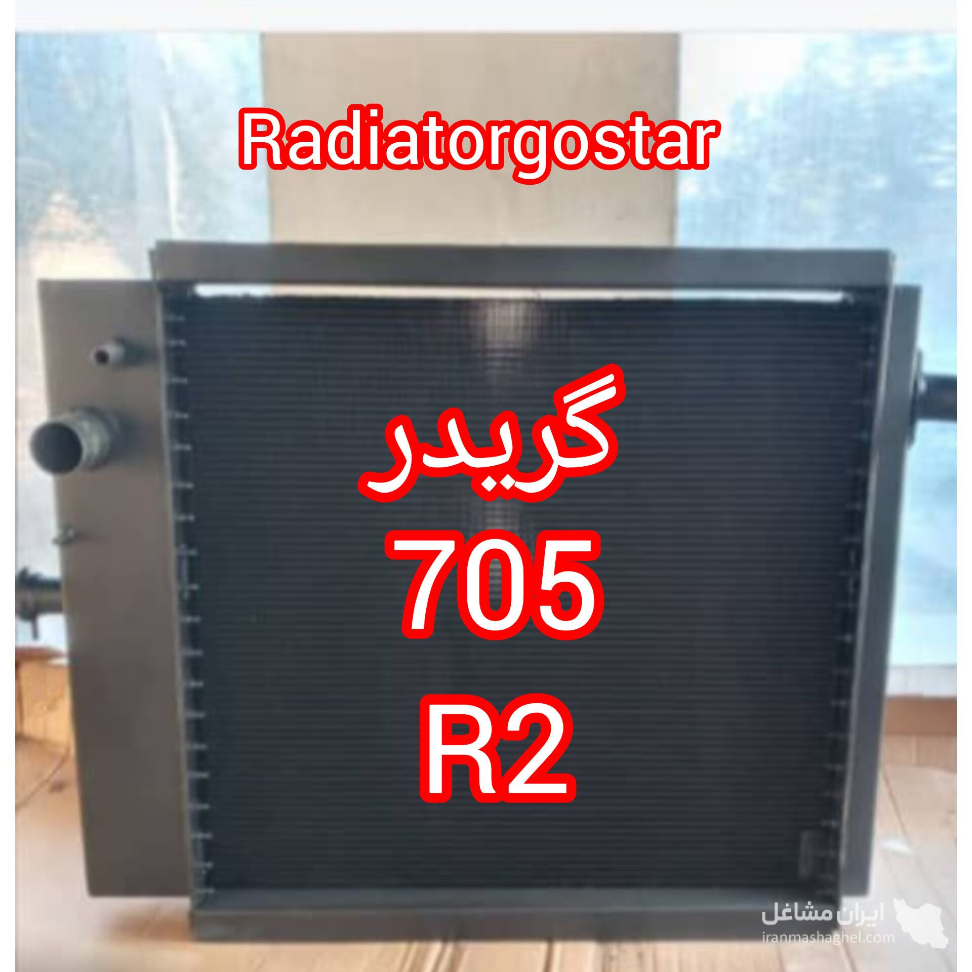 ساخت و فروش رادیاتور روغن لودر و بولدوزر رادیاتور گستر در قزوین