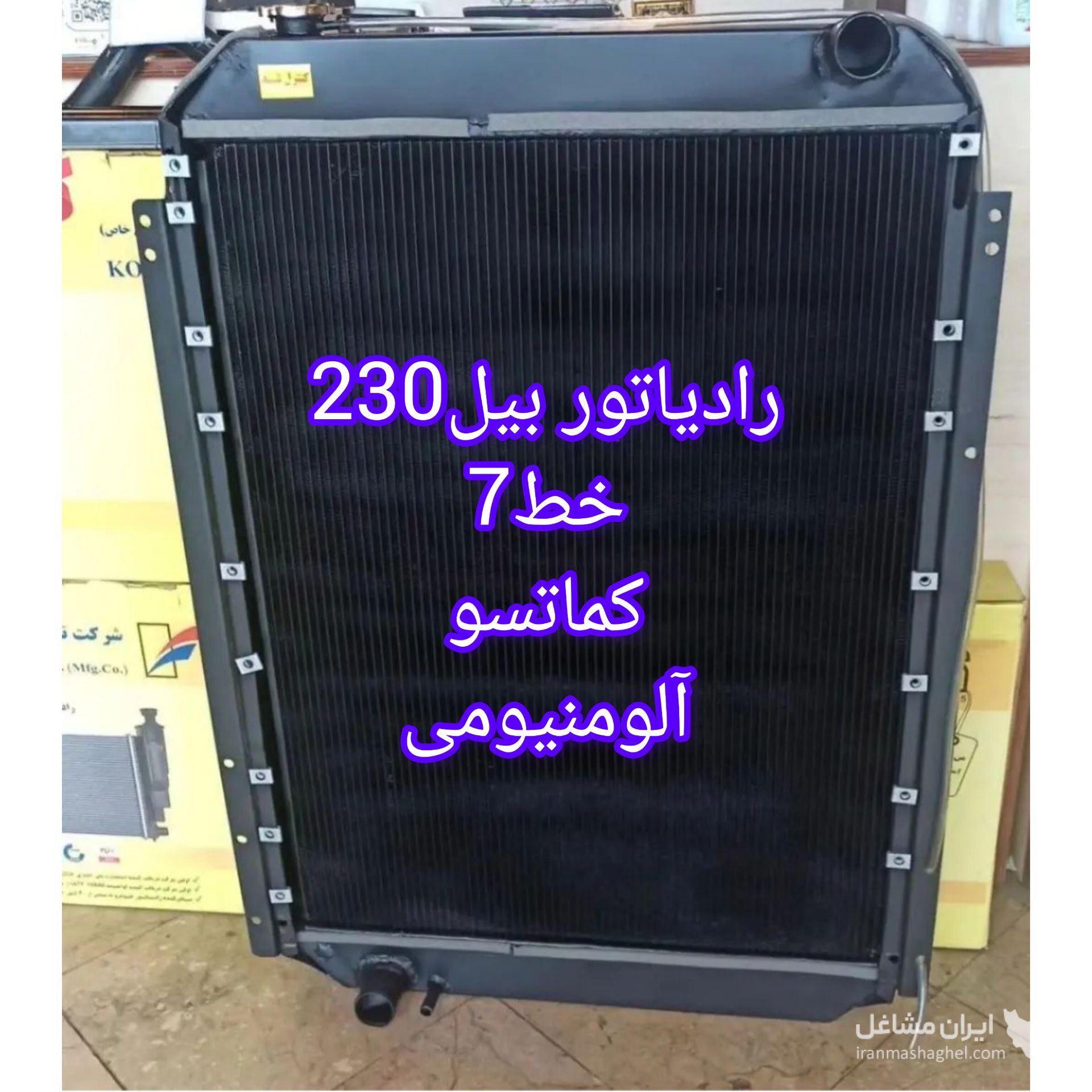 ساخت و فروش رادیاتور روغن لودر و بولدوزر رادیاتور گستر در اهواز