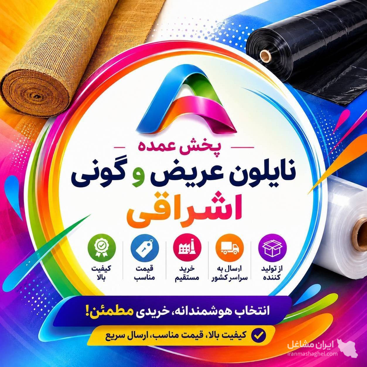 پخش عمده نایلون عریض و گونی اشراقی در رشت