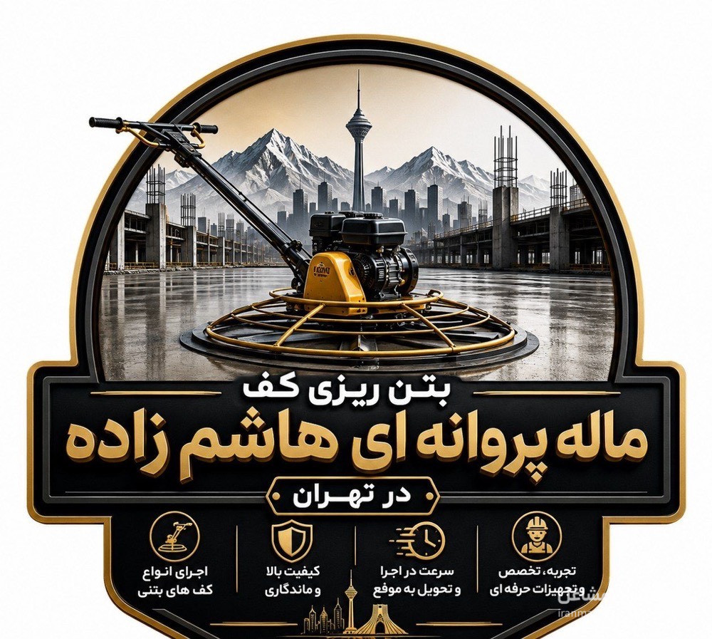 خدمات و اجرای بتن ریزی کف با ماله پروانه ای هاشم زاده در تهران