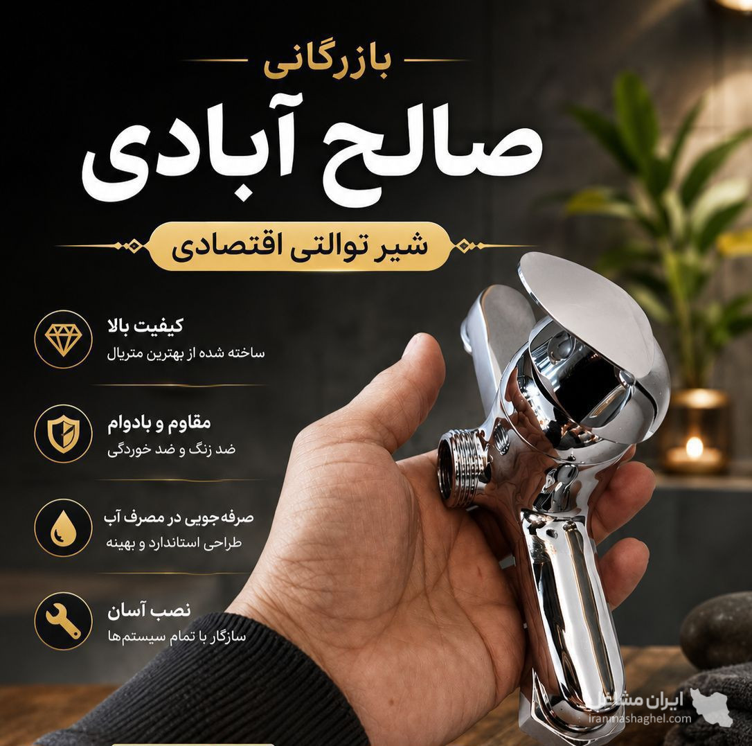 فروش و پخش عمده شیرآلات ساختمانی صالح آبادی در مشهد