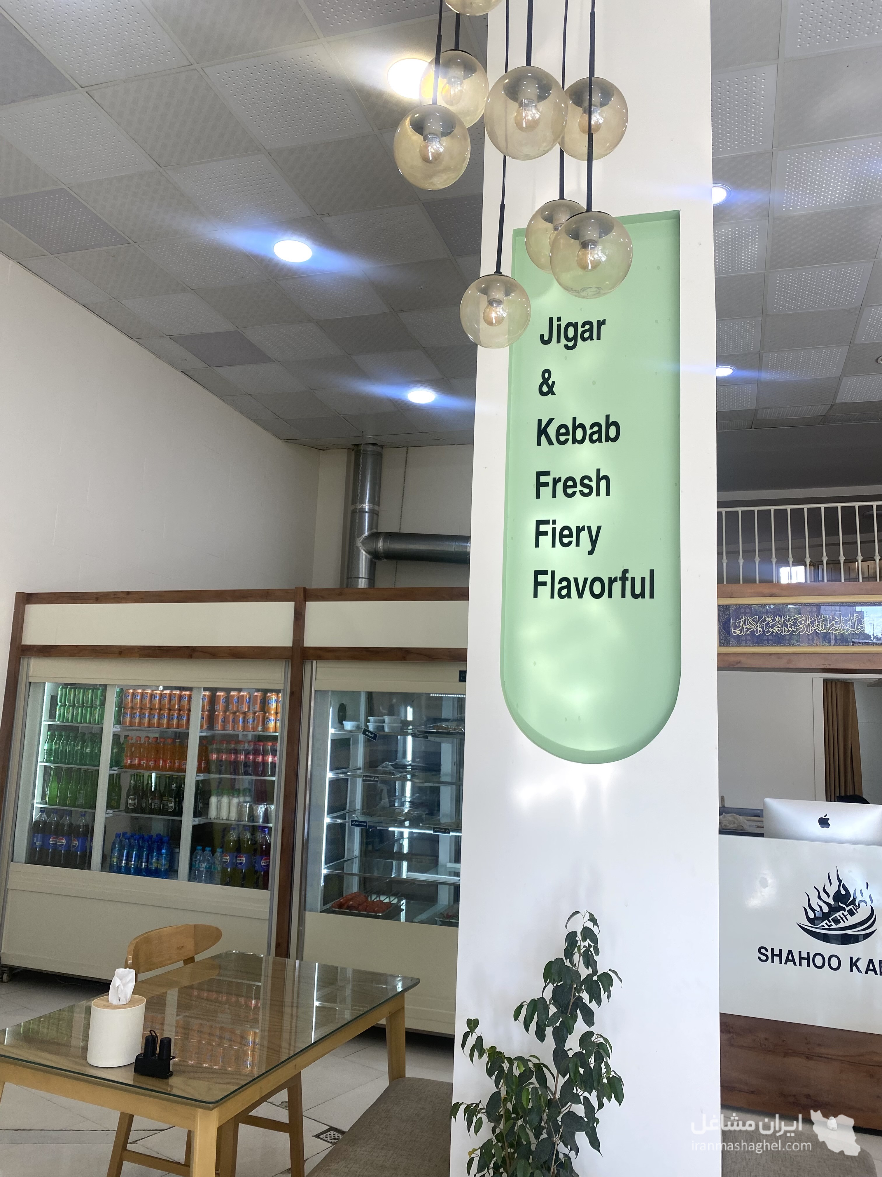 جگرسرا و کباب سرا شاهو در سبزوار
