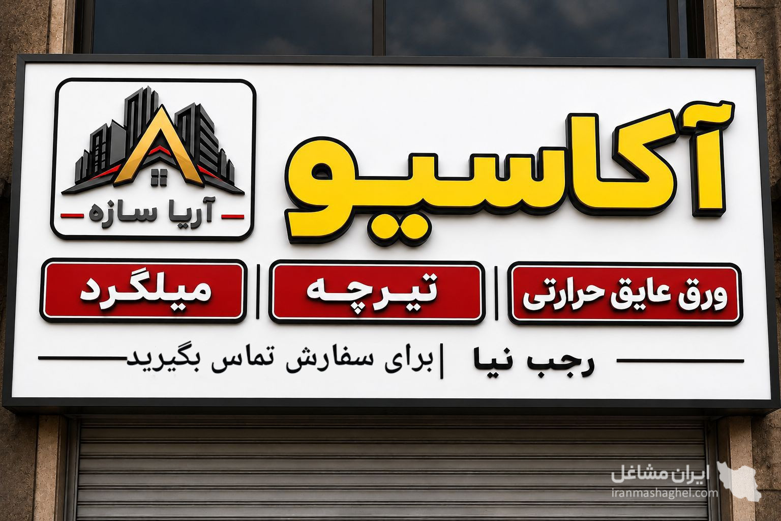 تولید و فروش فوم آکاسیو سقفی آریاسازه در مشهد