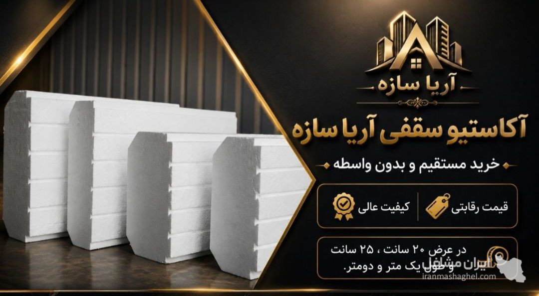 تولید و فروش فوم آکاسیو سقفی آریاسازه در مشهد