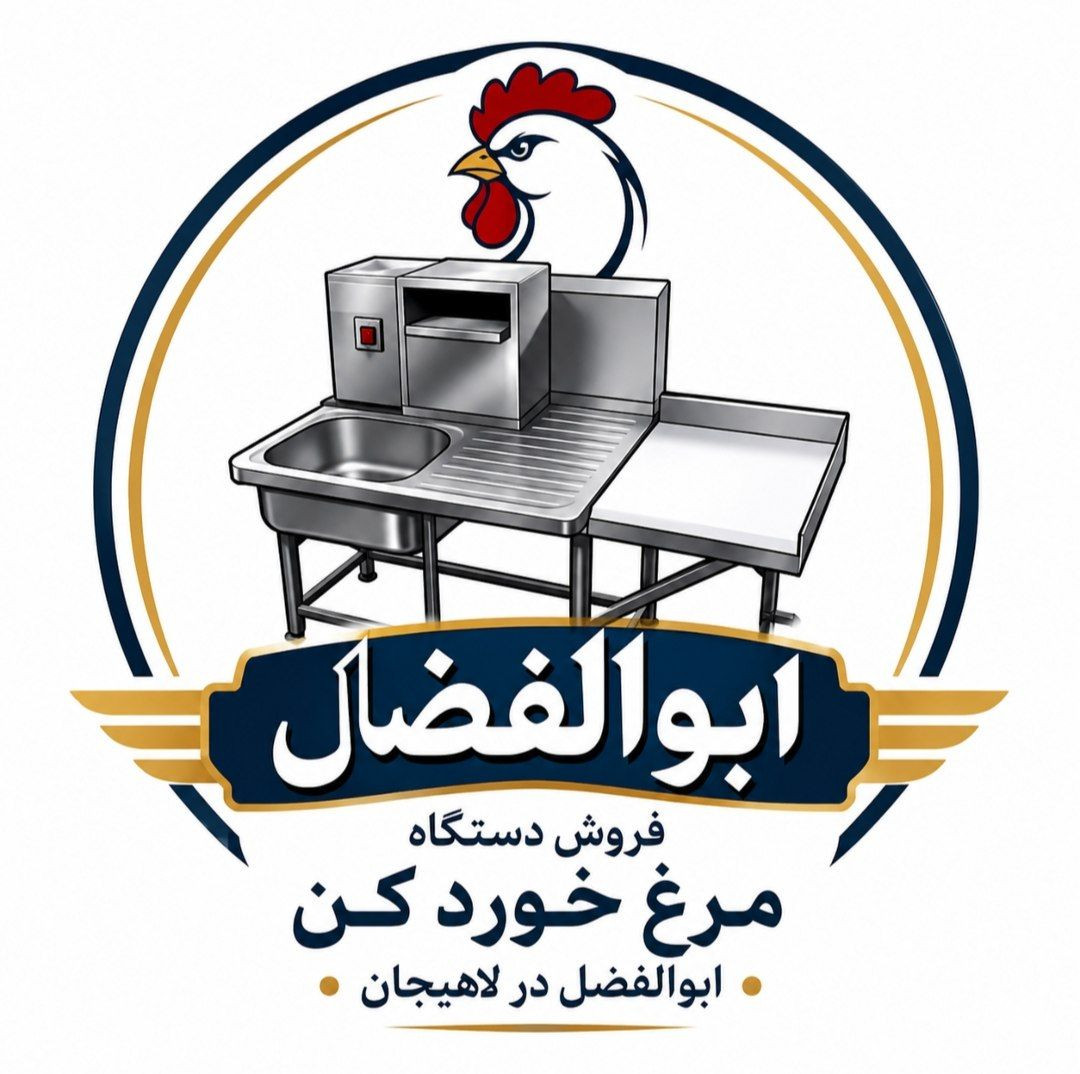 فروش دستگاه مرغ خردکن ابوالفضل در لاهیجان