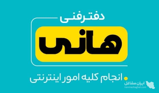 کافی نت خدمات اینترنتی حضوری و غیرحضوری هانی در نجف آباد