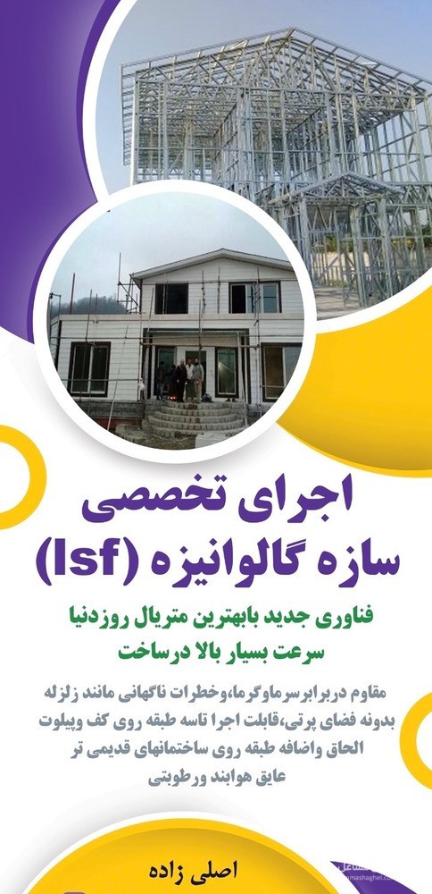 پیمانکاری و اجرای تخصصی سازه سبک LSF مهندس اصلی زاده در زنجان
