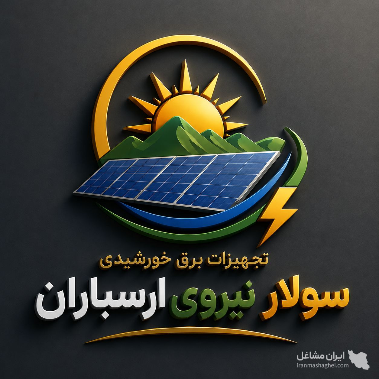 فروش نصب سیستم و تجهیزات برق خورشیدی سولار نیروی ارسباران در تبریز