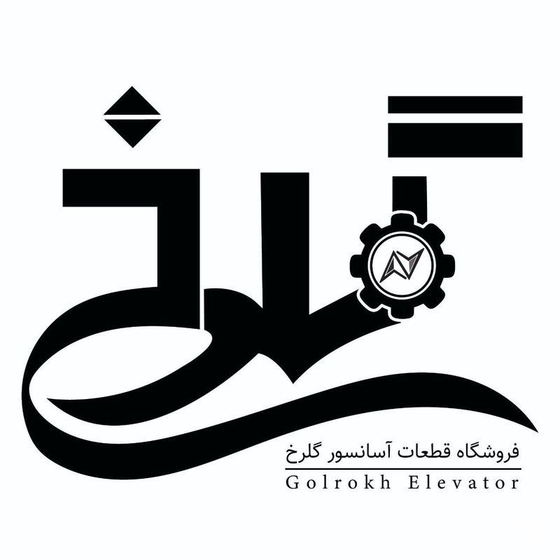 فروشگاه قطعات آسانسور گلرخ در رشت
