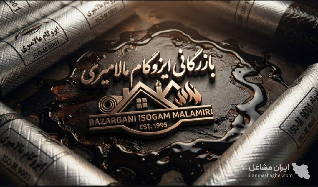 بازرگانی ایزوگام مالامیری در نور